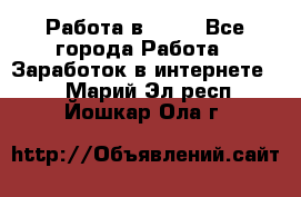 Работа в Avon - Все города Работа » Заработок в интернете   . Марий Эл респ.,Йошкар-Ола г.